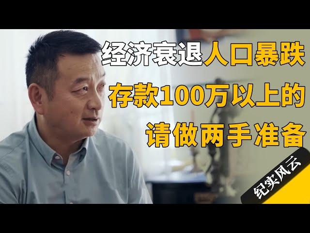 【十三邀最新内容】经济衰退人口暴跌，存款100万以上的人，请做两手准备！#许知远 #纪实风云 #纪录片