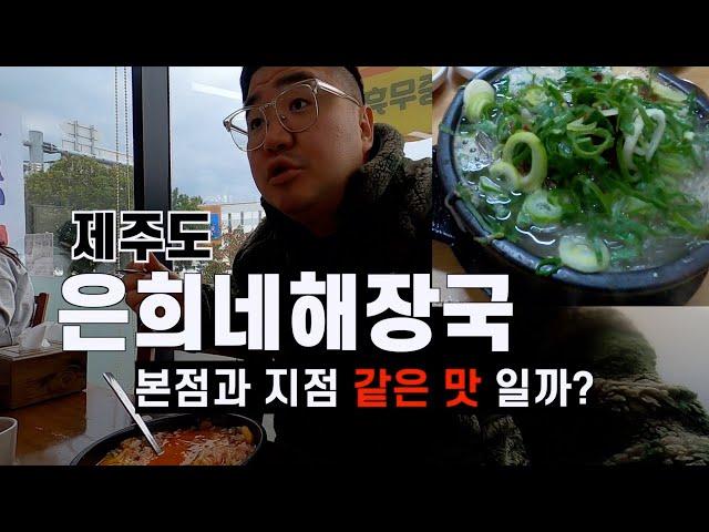 제주도 은희네해장국 본점과 지점은 맛차이가 있을까?