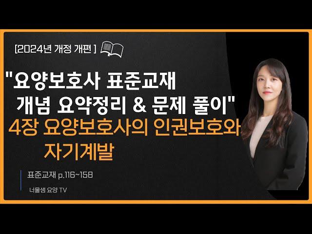 [2024년 개정판]요양보호사  표준교재 요점정리, 요양보호 요약정리 , 문제풀이 4탄 (요양보호사의 인권보호와 자기계발 #요양보호사강의#요양보호사문제풀이#요양보호사요점정리