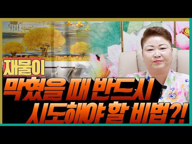 재물이 막혔을 때 반드시 시도해야 할 비법! '천안점집 수원점집 용군TV 천상선녀'