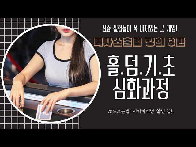 셀럽들이 하는 그게임! 홀덤 심화과정 보드보는법 :) 홀덤 기초 강의 3탄