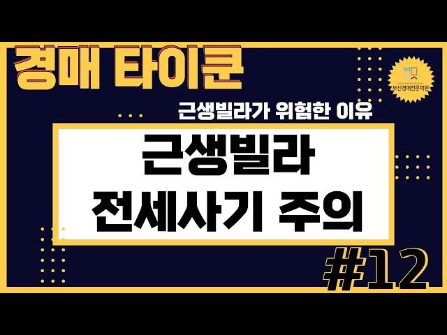 [부산경매전문학원] 근생빌라 전세사기 주의!