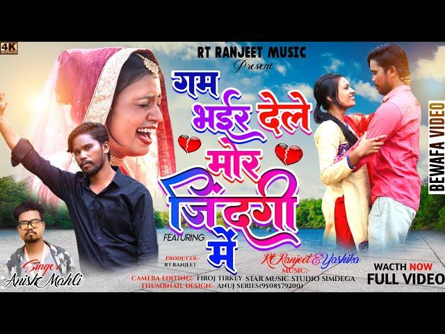 गम भईर देले मोर जिंदगी में  / Singer Anish Mahli / New Nagpuri Sad Song 2024 RT Ranjit & Yashika