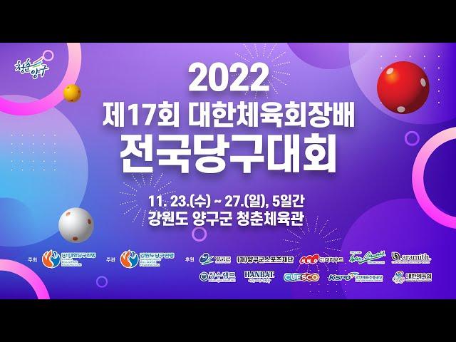 [포켓10볼 전문선수 남자부 결승전] 하민욱 vs 김수웅 (제17회 대한체육회장배 전국당구대회)