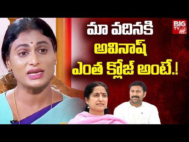 వదినకి అవినాష్ ఎంత క్లోజ్ అంటే | YS Sharmila Reveals Bharathi And Avinash Reddy Relationship |BIG TV