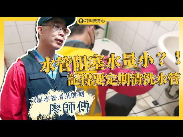 廖師傅洗水管，成功改善水量小、點不著熱水器的狀況！