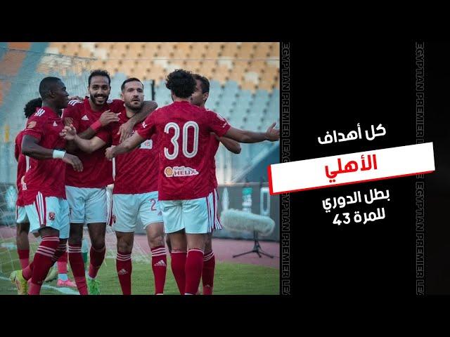 أهداف حسمت الدوري 43 لـ الأهلي في موسم استثنائي | الدوري المصري 2023/2022