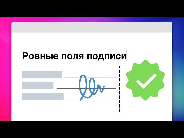 Как добавить место для подписи с ровной границей в MS Word и любом текстовом редакторе