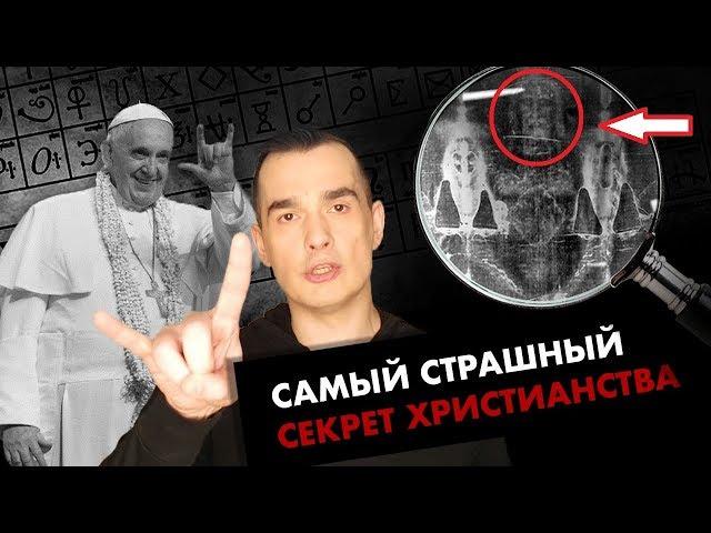 Самый страшный секрет Христианства / То, что от нас скрывают веками #Нулевой Пациент