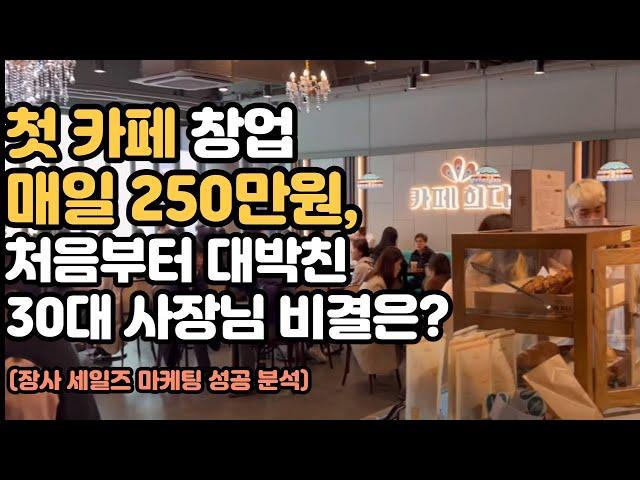 카페창업 대박난 30대 사장님의 비결 노하우는 무엇일까?