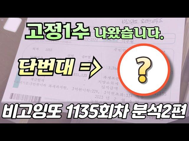 단번대 고정1수 확인하세요 [로또분석 1135회차 분석2편] 비고잉또 로또