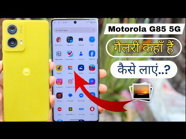 Motorola G85 5G | Photo Gallery Kahan Per Hain | गैलरी कहाँ हैं कैसे लाएं |Motorola Official Gallery
