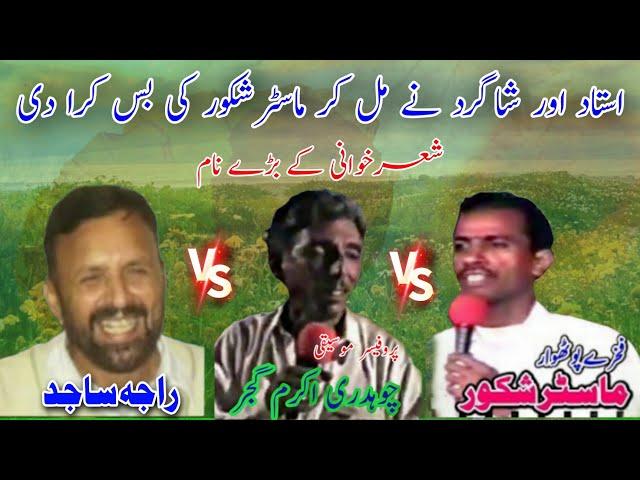 Ch Akram Gujjar vs Master Shakoor vs Raja Sajid Sherkhwani | Nok Tok Old Pothwari Sher