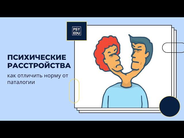 Психические расстройства. Как отличить норму от патологии