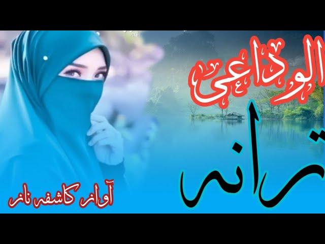 الوداعی ترانہ| بآواز کاشفہ ناز |Alvidai  Tarana|Kashifa naaz|#bazmesiddiqa