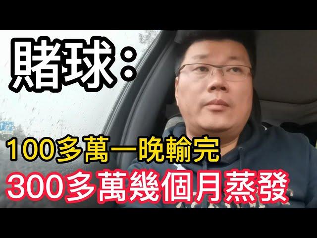 網絡賭球很可怕，人心貪婪更可怕｜赌博｜戒赌｜赌博APP｜赌场｜網賭後臺｜百家乐｜戒賭｜穩贏計劃｜必赢方法｜网络百家乐真假｜