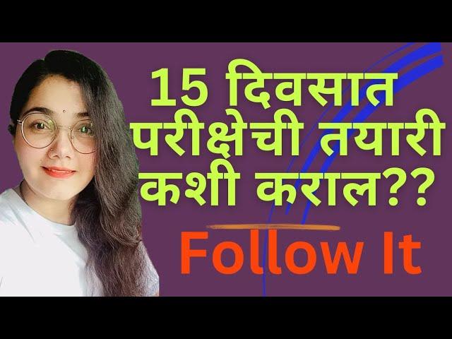 || How to prepare for Exam in 15 days || #gayatriguides #examtips #marathimedium