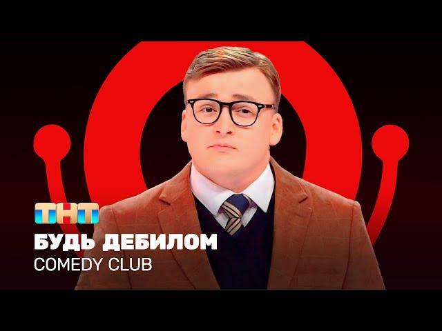 Comedy Club: Будь дебилом | Алексей Шальнов @ComedyClubRussia