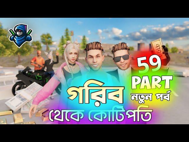 গরিব থেকে কোটিপতি 59 | Free Fire Sad Story | Dibos Gaming