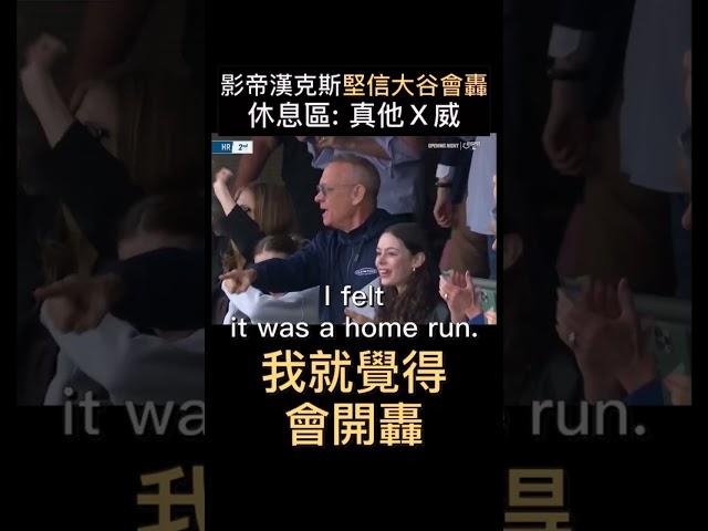 影帝漢克斯見證大谷開轟表示：