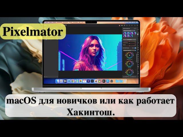 Pixelmator - macOS для новичков или как работает Хакинтош.