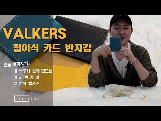 고급 소가죽으로 만드는 카드반지갑 DIY 공예키트