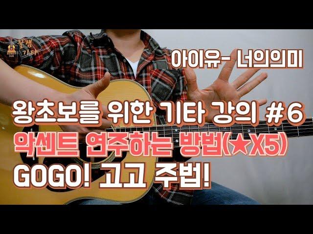 [기타입문,기타독학] 왕초보를 위한 통기타 강좌,배우기 #6 ,악센트 연주하는법(5개!) GOGO! 고고주법!