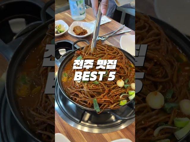 (‍️돼지런‍️) 전주 맛집 BEST 5 #shorts