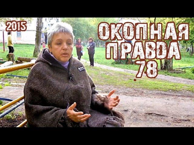 Окопная правда 78