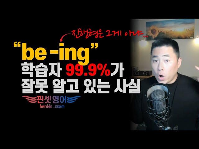 한국인 be -ing VS 원어민 be -ing 범위 (range) 자체가 달라요!!