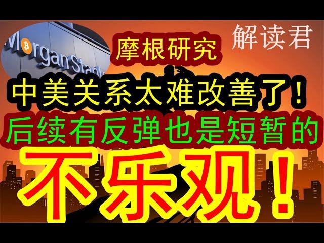 摩根内部研究：中美关系真的难以改善了！！接下来，就算市场出现反弹也是短暂的而已，因为后续整个经济形势真的很严峻！！不乐观！！#中国经济  #投行 #摩根士丹利