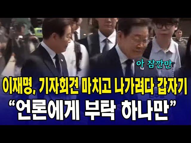 이재명, 기자회견 마치고 나가려다 갑자기..."언론에게 부탁 하나만.."