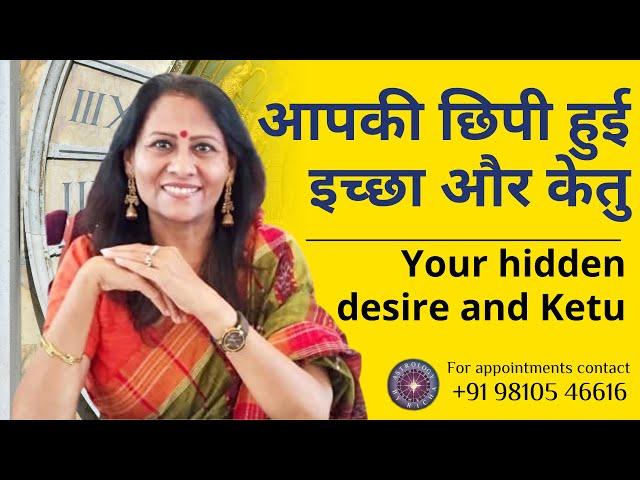 आपकी छिपी हुई इच्छा और केतु | Your hidden desire and Ketu