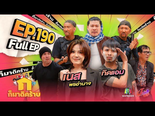 ก็มาดิคร้าบ | EP. 190 | เนส พรอำนาจ - ทิดแอม | 17 พ.ย. 67 Full EP