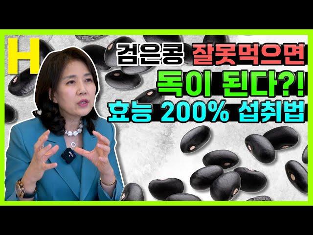 항암력, 면역력 올려주는 검은콩이 오히려 독이 될 수 있다? 검은콩효능 제대로, 안전하게 먹는 법