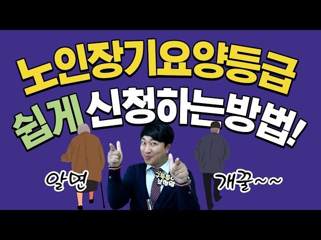 노인장기요양등급 쉽게 신청하는 방법!! (알면 개꿀이야~~)