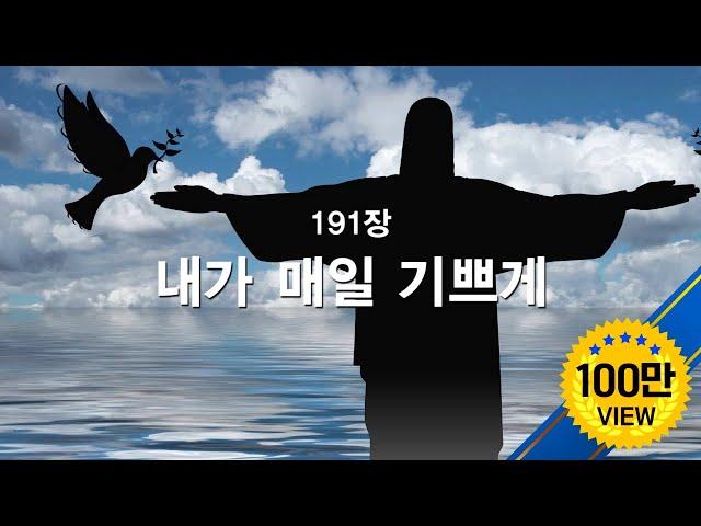 [새찬송가] 191장 내가 매일 기쁘게  I'm Rejoicing Night and Day