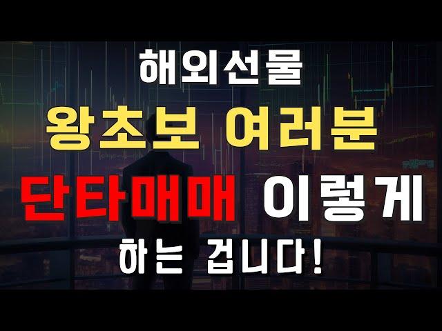 해외선물 진짜 쉽게 단타매매 하는 방법 시가 종가만 알면 된다