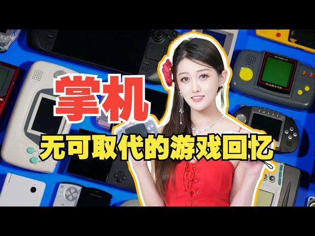 Switch 2就要来了，来聊聊我为什么这么爱掌机！【小璐】