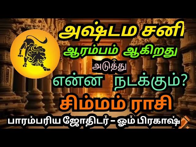 SIMMAM சிம்மம் ராசிக்கான சனிப்பெயர்ச்சி பலன்கள் #2025 #அஷ்டமசனி #கண்டகசனி