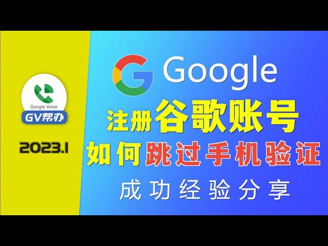 注册谷歌账号如何跳过手机验证 gmail注册 如何绕过手机验证 Gv帮办