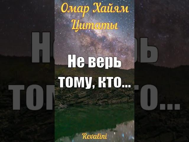 Омар Хайям - Не верь тому... | Цитаты | Мудрые мысли