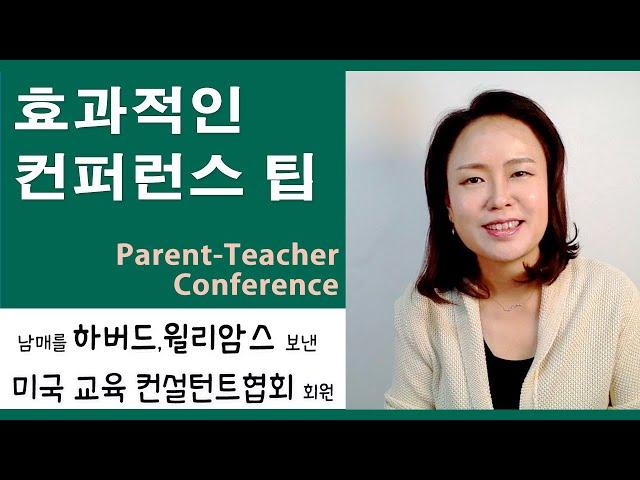 미국교육25:  성공적인 학부모 상담 팁! (Successful Parent-Teacher Conference Tips)