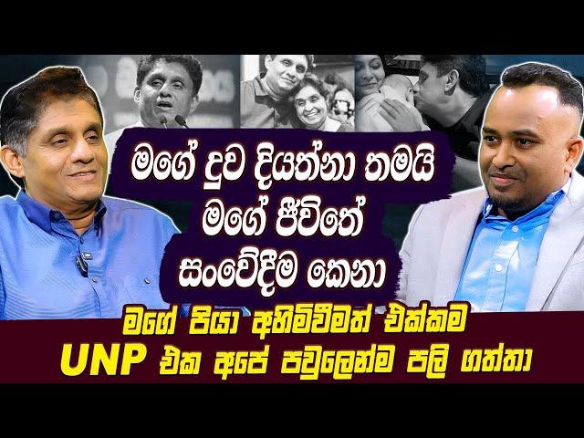 මගේ දුව දියත්නා තමයි මගේ ජීවිතේ සංවේදීම කෙනා | Sajith Premadasa | SJB | Hari tv