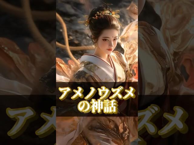 アメノウズメの神話 #アメノウズメ #古事記