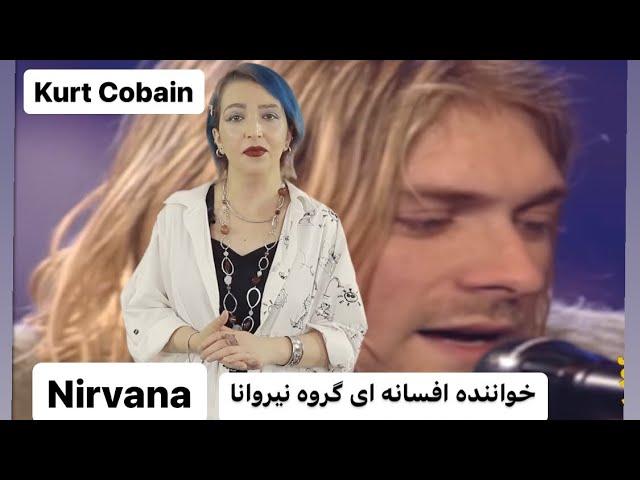 (Nirvana) کرت کوبین ، خواننده ، گیتاریست و نویسنده اصلی ترانه های  گروه نیروانا