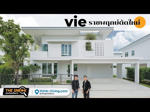 The Sneak EP.238 : vie ราชพฤกษ์ตัดใหม่ | บ้านเดี่ยวแบรนด์ใหม่จาก Land &  Houses (5.8-9 ล้าน)