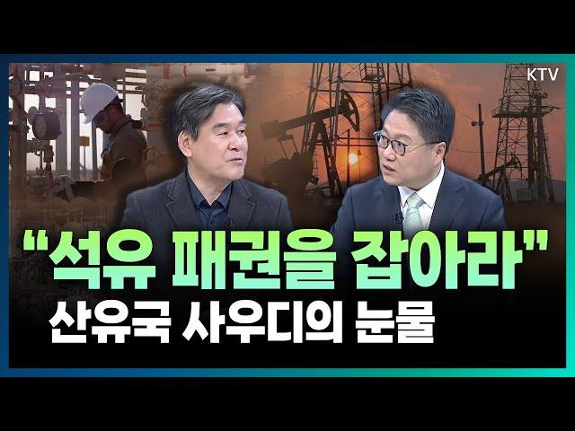 강력했던 중동 오일파워 지배력이 약해졌다?! ️미국 ‘셰일오일’ 혁명 후 달라진 시장 분위기와 전망 (with 박현도 서강대 유로메나연구소 교수)