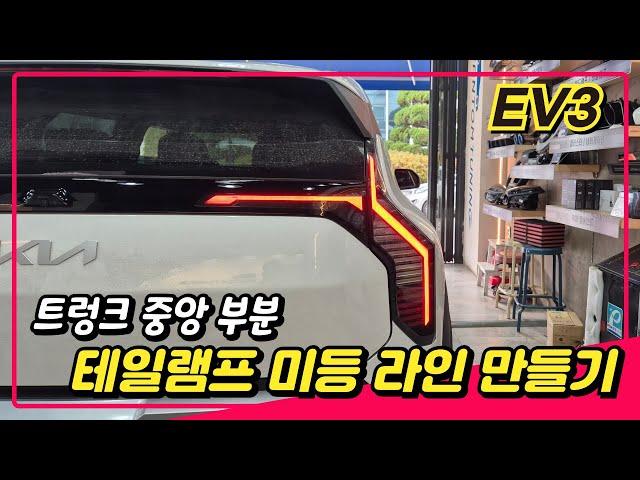 EV3 - 트렁크 가운데 중앙 부분 테일램프 미등 라인 만들어주기