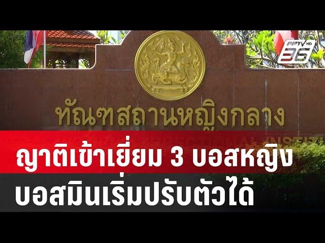 ญาติเข้าเยี่ยม 3 บอสหญิง-บอสมินเริ่มปรับตัวได้ | เที่ยงทันข่าว | 22 ต.ค. 67